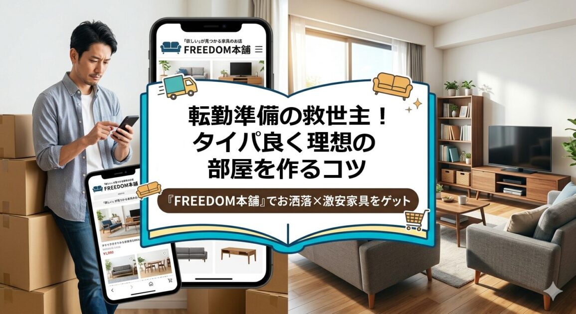 FREEDOM本舗