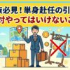 引っ越し